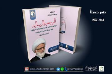 صدر حديثاً مركز الإمام الصادق عليه السلام للدراسات والبحوث الإسلامية التخصصية     المرجعية الرسالية  دور المرجع الشيخ محمد اليعقوبي (دام ظله)  في قيادة المشروع الإسلامي  (دراسة وثائقية)  للكاتب . الدكتور سليم الحساني