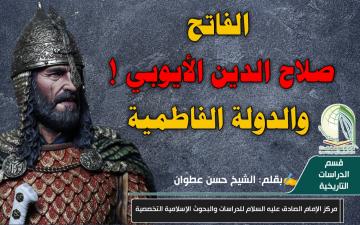 الفاتح صلاح الدين الأیوبي ! والدولة الفاطمية