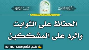 الحفاظ على الثوابت والرد على المشككين