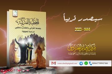 سيصدر قريباً كتاب (الخطبة الفدكيّة ببعدها القرآني والعقدي والفقهي: دراسة تحليلية)، للاستاذة الباحثة هدى الجيزاني