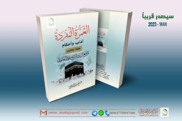 يصدر يصدر قريبا: العمرة المفردة آداب وأحكام طبقا لفتاوى المرجع الديني الشيخ محمد اليعقوبي
