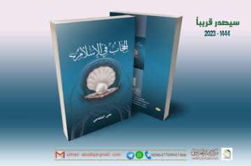 يصدر قريبا عن مركز الإمام الصادق (عليه السلام) كتاب  : الحجاب في الاسلام للشيخ علي الخفاجي