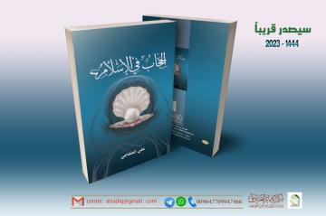 يصدر قريبا عن مركز الإمام الصادق (عليه السلام) كتاب : الحجاب في الاسلام للشيخ علي الخفاجي