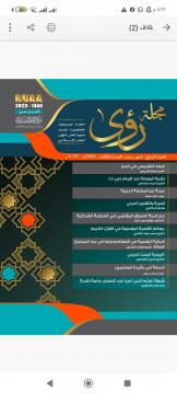 صدر حديثاً: مجلة (رؤى) بعددها الجديد عن مركز الإمام الصادق عليه السلام