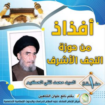 أفذاذ من حوزة النجف الأشرف : الحلقة الاولى : العلامة السيد محمد تقي الحكيم : حلقة الوصل بين الحوزة العلمية والجامعات العراقية