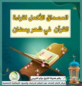 المصداق الأكمل لقراءة القرآن في شهر رمضان