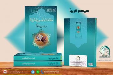 صدر حديثاً عن مركز الإمام الصادق عليه السلام كتاب : مقالات تفسيرية قرآنية للكاتب: السيد محمد جمال الدين الهاشمي