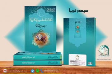 صدر حديثاً عن مركز الإمام الصادق عليه السلام كتاب : مقالات تفسيرية قرآنية    للكاتب: السيد محمد جمال الدين الهاشمي