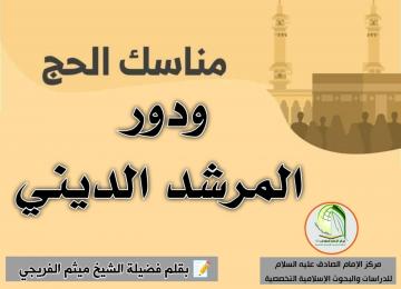 مناسك الحج ودور المرشد الديني