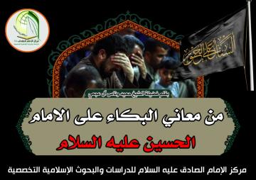 من معاني البكاء على الامام الحسين عليه السلام