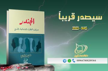 يصدر قريبا عن مركز الإمام الصادق عليه السلام  كتاب (الجندر وموقف الفطرة والإنسانية والشرع )  للكاتب فضيلة الشيخ ميثم الفريجي دامت توفيقاته