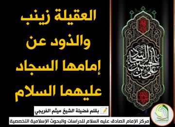 العقيلة زينب والذود عن إمامها السجاد عليهما السلام