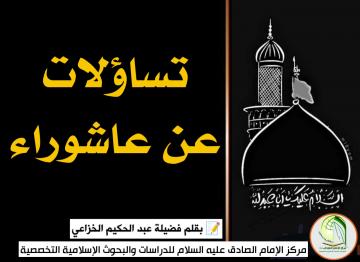 تساؤلات عن عاشوراء