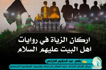 اركان الزياة في روايات اهل البيت عليهم السلام