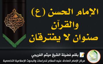 الإمام الحسن (ع) والقرآن صنوان لا يفترقان