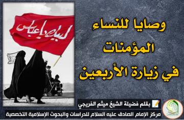 وصايا للنساء المؤمنات في زيارة الأربعين
