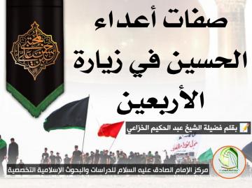 صفات أعداء الحسين في زيارة الأربعين