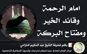 امام الرحمة ,وقائد الخير, ومفتاح البركة