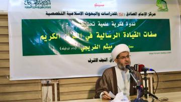 مركز الإمام الصادق (عليه السلام) يقيم ندوة فكرية تحت عنوان: (صفات القيادة الرسالية في القرآن الكريم)