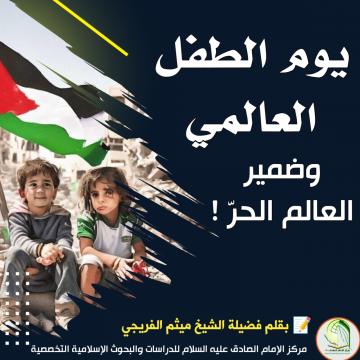يوم الطفل العالمي، وضمير العالم الحرّ !!!