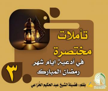 تأملات مختصرة في أدعية ايام شهر رمضان المبارك ... دعاء اليوم الثالث