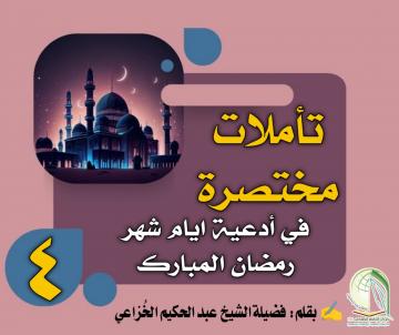 تأملات مختصرة في أدعية ايام شهر رمضان المبارك ... دعاء اليوم الرابع