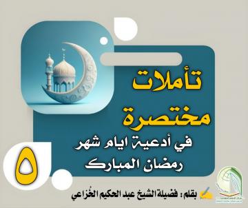 تأملات مختصرة في أدعية ايام شهر رمضان المبارك ... دعاء اليوم الخامس