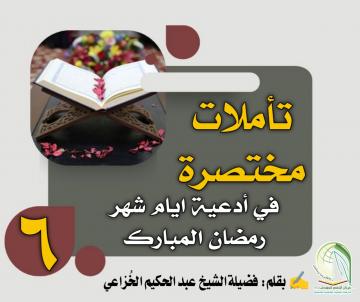 تأملات مختصرة في أدعية ايام شهر رمضان المبارك ... دعاء اليوم ‏السادس