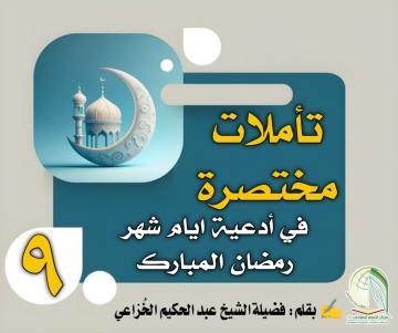 تأملات مختصرة في أدعية ايام شهر رمضان المبارك ... دعاء اليوم التاسع