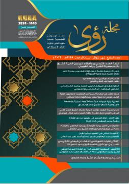 مجلة رؤى الموسوعة التخصصية تصدر بعددها السابع