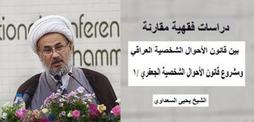 دراسات فقهية مقارنة بين قانون الأحوال الشخصية العراقي ومشروع قانون الأحوال الشخصية الجعفري (1)