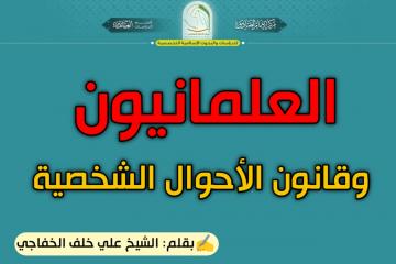 العلمانيون وقانون الأحوال الشخصية
