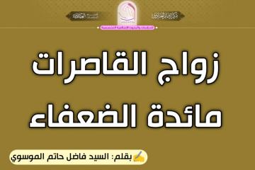 زواج القاصرات مائدة الضعفاء