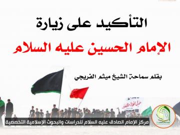 التأكيد على زيارة الإمام الحسين عليه السلام