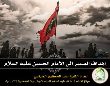 اهداف المسير الى الامام الحسين عليه السلام
