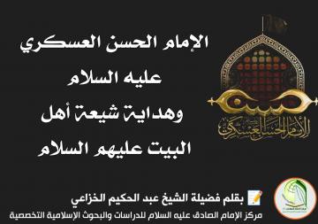 الإمام الحسن العسكري عليه السلام وهداية شيعة أهل البيت عليهم السلام.