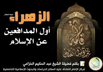الزهراء: أول المدافعين عن الإسلام