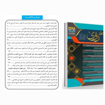 مجلة رؤى الموسوعة التخصصية تصدر بعددها الثامن