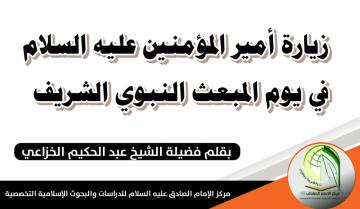 زيارة أمير المؤمنين عليه السلام في يوم المبعث النبوي الشريف