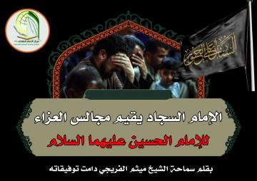 الإمام السجاد يقيم مجالس العزاء للإمام الحسين عليهما السلام