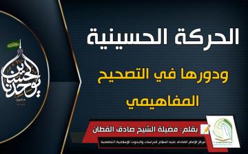 الحركة الحسينية ودورها في التصحيح المفاهيمي