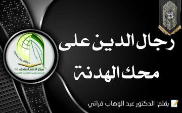 رجال الدين على محك الهدنة