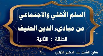 السلم الأهلي والاجتماعي من مباديء الدين الحنيف.. الحلقة : الثانية