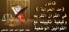قانون (حد الحرابة ) في القران الكريم وكيفية تكييفه مع القوانين الوضعية.