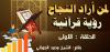 لـــمن أراد النــــــجاح.........! رؤية قرآنية