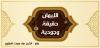 الإيمان حقيقة وجودية