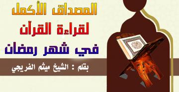 المصداق الأكمل لقراءة القرآن  في شهر رمضان
