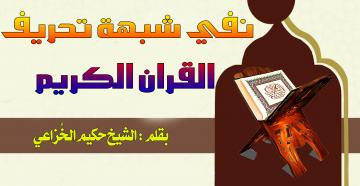 نفي شبهة تحريف القران الكريم