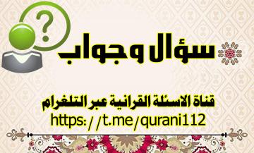 اسئلة واجوبة قرآنية