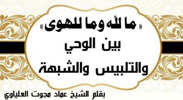 ما لله وما للهوى " بين الوحي والتلبيس والشبهة "